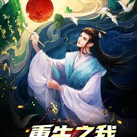 重生之我有一顆星球免費閱讀