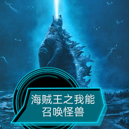 海賊王之我能召喚怪獸