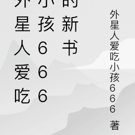 外星人愛吃小孩666的新書