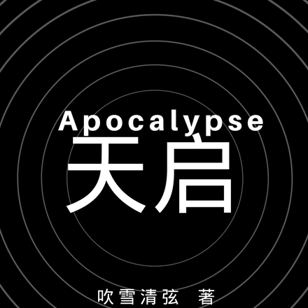 天啟Apocalypse