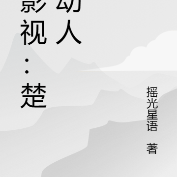 綜影視：楚楚可憐