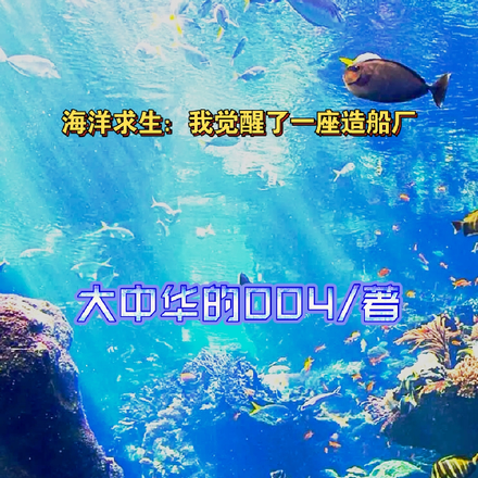 海洋求生：我覺醒了一座造船廠