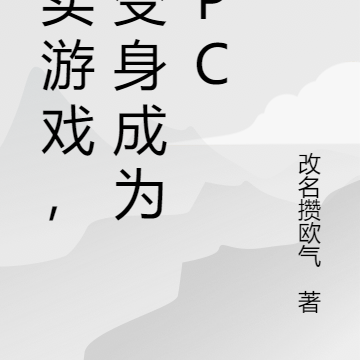 真實遊戲，我變身成為NPC