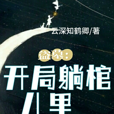 盜墓棺材小說