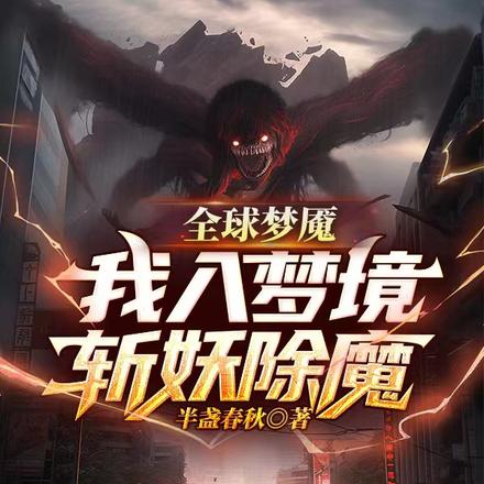 全球夢魘：我入夢境斬妖除魔