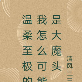 溫柔至極的我怎麼可能是大魔頭小說