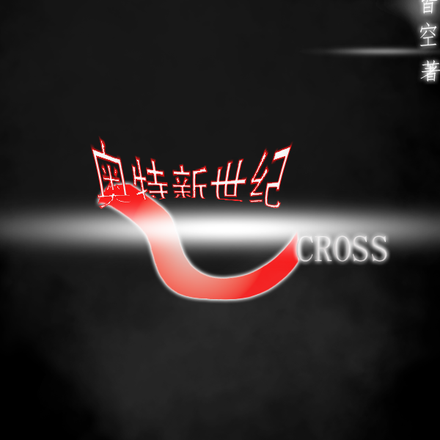 奧特新世紀：CROSS