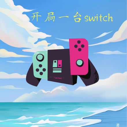 生存遊戲：開局一臺switch