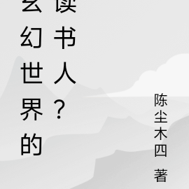 玄幻世界的讀書人？