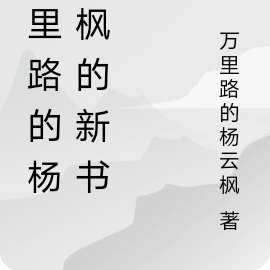 萬里雲煙小說