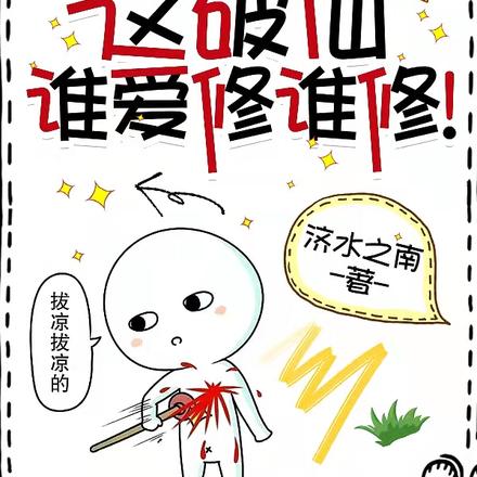 開局挖心？這破仙誰愛修誰修！