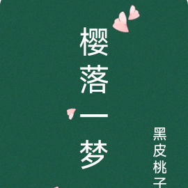 櫻落小說