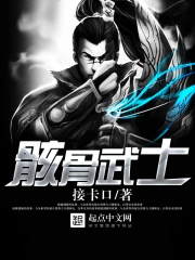 關於日本武士骸骨的紀錄片