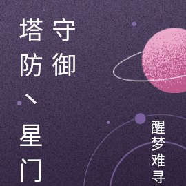 塔防丶星門守禦