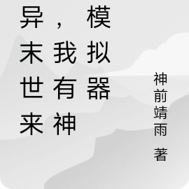 詭異末世類小說