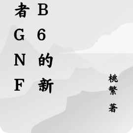 作者gnf0b6的新書