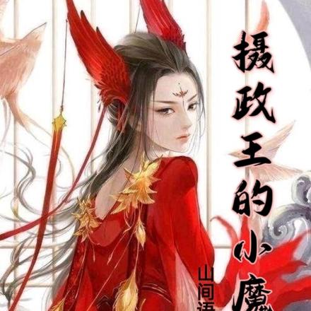 攝政王的小魔妃