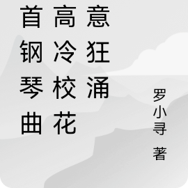 一首鋼琴曲，高冷校花愛意狂湧