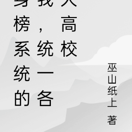 身榜系統的我，統一各大高校