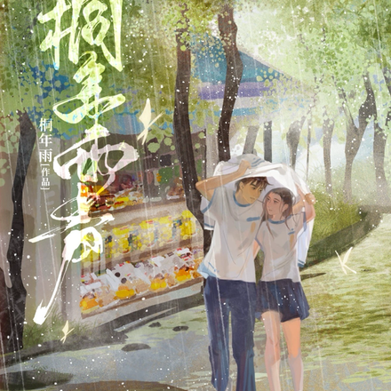 桐年雨聲