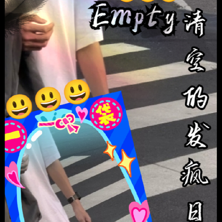 Empty清空的發瘋日常