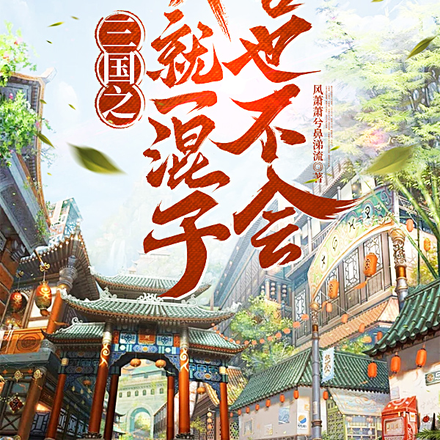 混世三國網頁遊戲