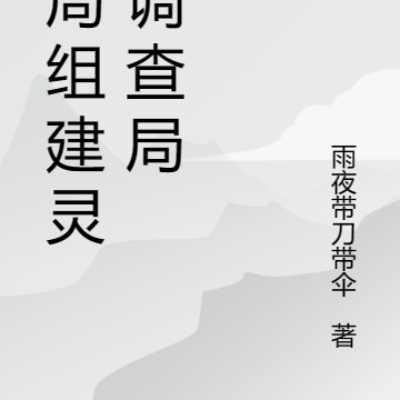 開局組建靈異調查局