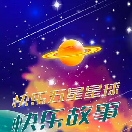 快樂小星球