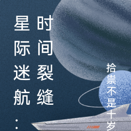 星際迷航時間膠囊