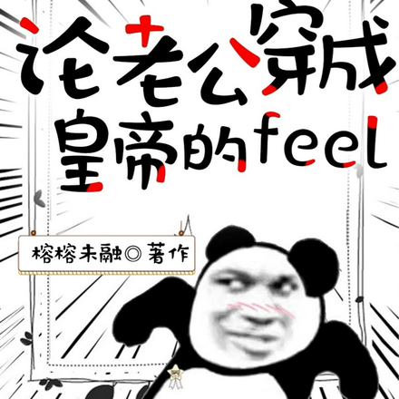 論老公穿成皇帝的feel