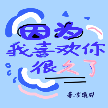 因為我喜歡你音譯