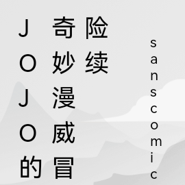 JOJO的奇妙漫威冒險續