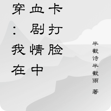 我在狗血文裡賣萌求生[穿書