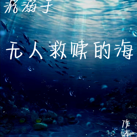 沉溺於無人救贖的海