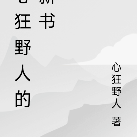 心狂野人的新書