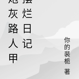 炮灰路人修仙路 小說