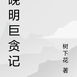 晚明鉅貪記