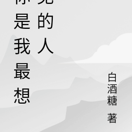 你是我最想見的人作文600字