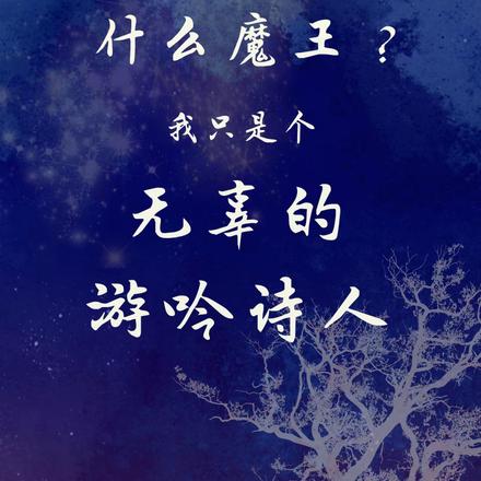 什麼魔王，我只是無辜的遊吟詩人