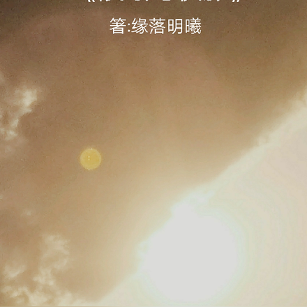 晨曦與夕陽的人生感悟