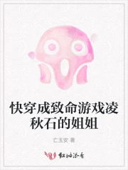 快穿成致命遊戲凌秋石的姐姐小說