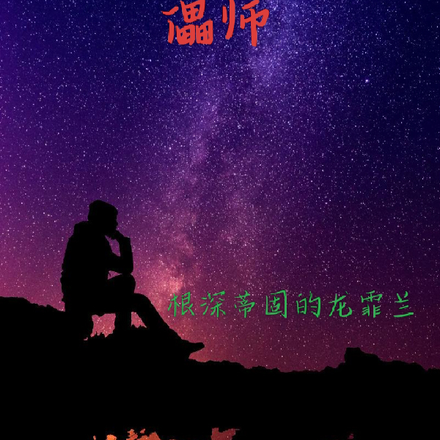 星光下的傀儡師