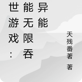 末世遊戲：我能無限吞噬異能