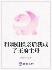 和嫡姐換親後我成了王府主母親小說