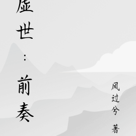 虛世：前奏