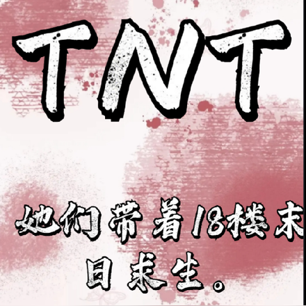 TNT：她們帶著十八樓末日求生