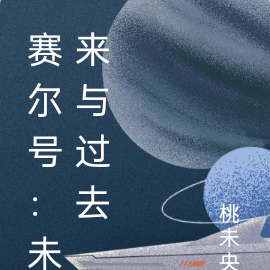 賽爾號未來星在哪