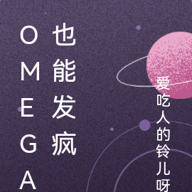 Omega也能發瘋