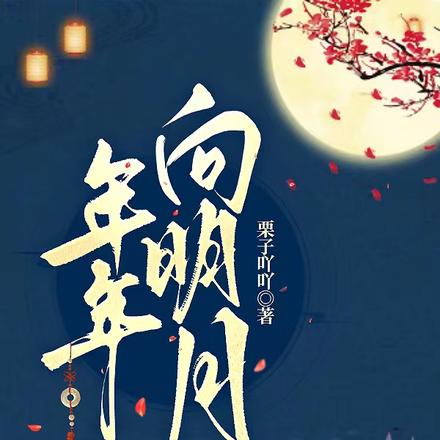 年年明月夜