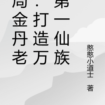 開局金丹老祖：打造萬古第一仙族